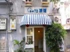 фото отеля Xiamen Gulangyu Haitan 72 Inn