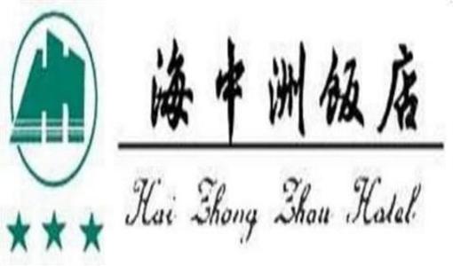фото отеля Hai Zhong Zhou Hotel Zhoushan