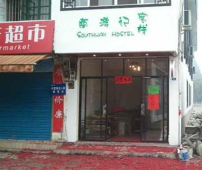 фото отеля Yangshuo Southway Hostel