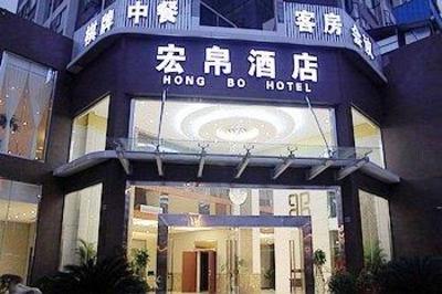 фото отеля Hongbo Hotel