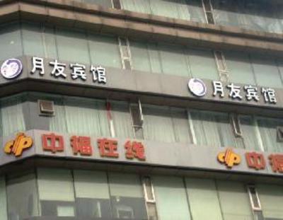 фото отеля Chongqing Yueyou Hotel Beicheng Tianjie Branch