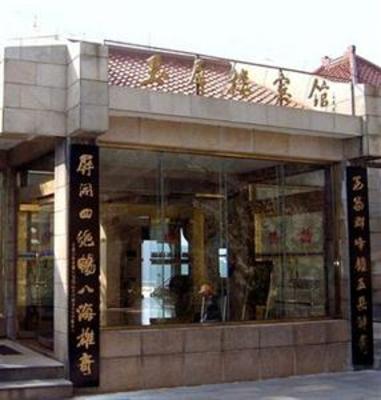 фото отеля Yu Ping Lou Hotel