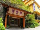 фото отеля Kakui no yado Shiunso Ryokan Hotel Hakone