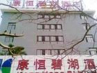 фото отеля Xiamen Kangheng Park Hotel