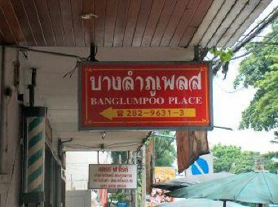 фото отеля Banglumpoo Place Guest House Bangkok