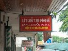 фото отеля Banglumpoo Place Guest House Bangkok