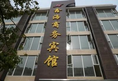фото отеля Xinhai Business Hotel