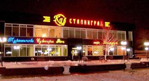фото отеля Stalingrad