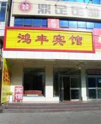 фото отеля Hongfeng Hotel