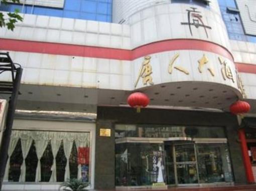 фото отеля Tang Ren Hotel