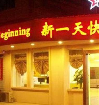 фото отеля New Begining Inn