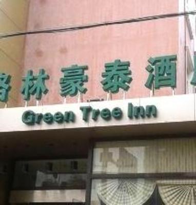 фото отеля Green Tree Inn Xiamen University Hotel
