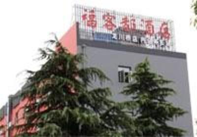фото отеля Fukedu Hotel Jiangdu Longchuanqiao