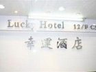 фото отеля Lucky Hotel Hongkong