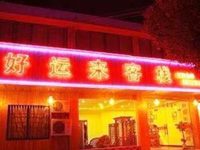 Wuzhen Haoyunlai Inn