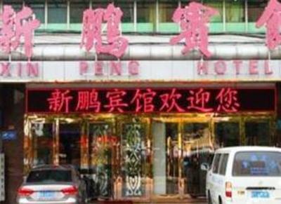 фото отеля Xinpeng Hotel