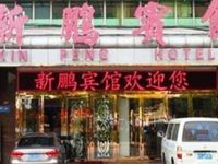 Xinpeng Hotel