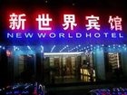 фото отеля New World Hotel Shenzhen